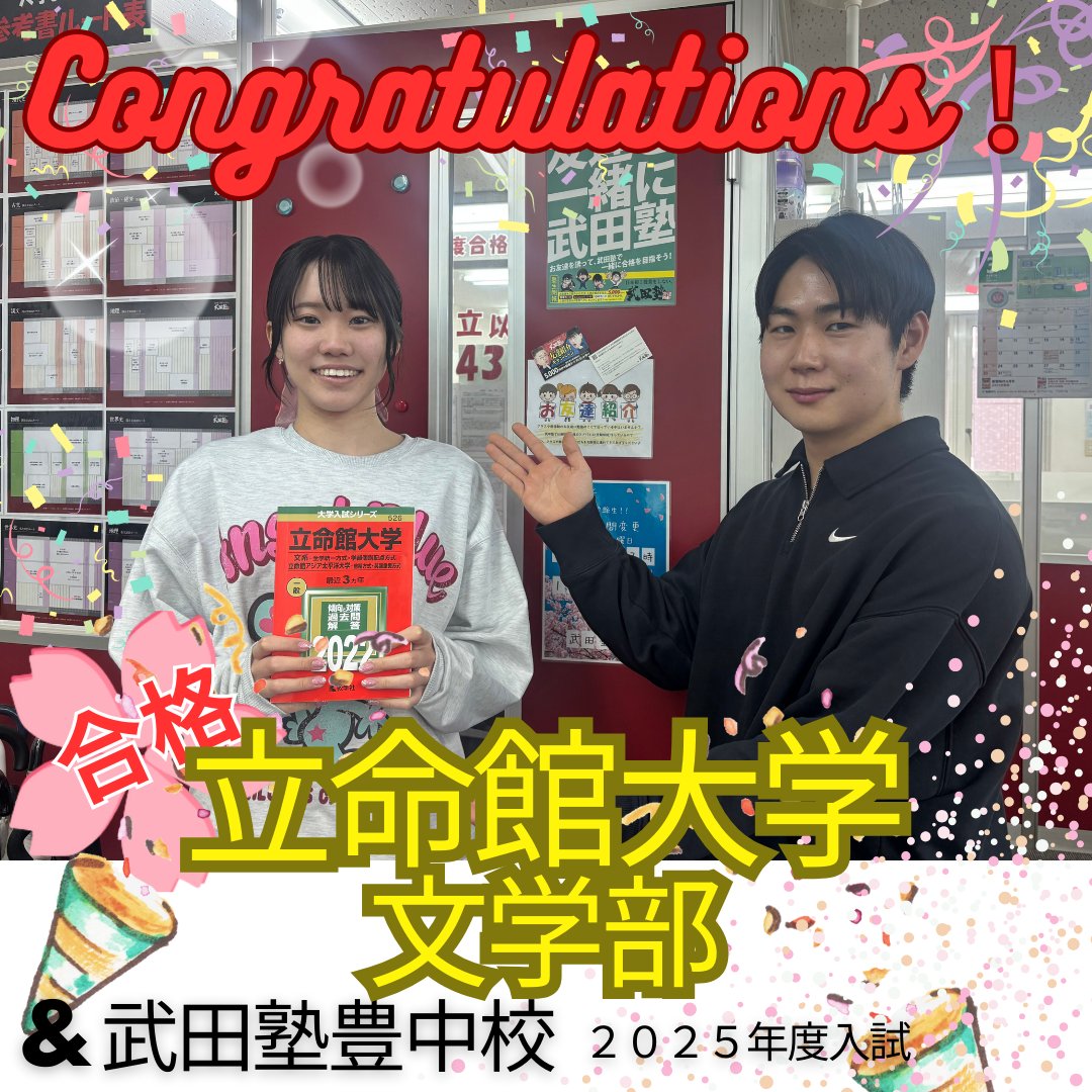 2025年度合格体験記】立命館大学 文学部 合格！|武田塾豊中校 - 予備校