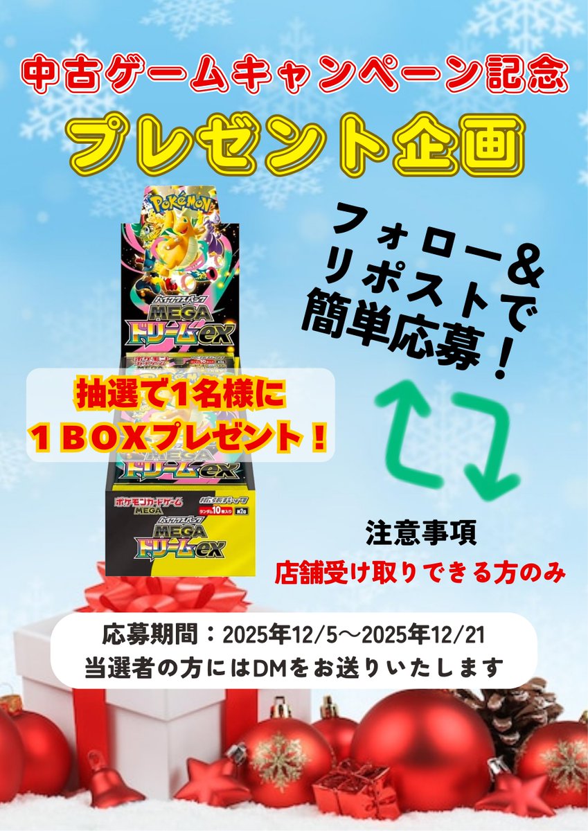 antokuarao_game's tweet photo. ✨✨リポストキャンペーン✨✨

12月より始まりました中古ゲームキャンペーンを記念しまして
『MEGAドリームex』
1BOXを抽選で1名様にプレゼント!!

《応募方法》本アカウントをフォロー＆このポストをリポスト
《応募期間》2025年12/21(日)まで
《当選発表》 DMでご連絡
《注意事項》店頭受取のみ https://t.co/hTynTGxjFR