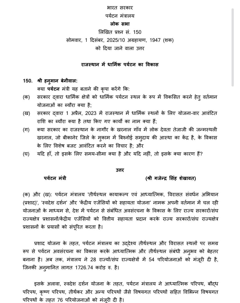 hanumanbeniwal's tweet image. लोक देवता वीर तेजाजी महाराज की जन्म स्थली खरनाल व बिश्नोई समाज की आस्था के प्रमुख केंद्र,गुरु जम्भेश्वर भगवान के समाधि स्थल मुकाम को धार्मिक पर्यटन की दृष्टि से विकसित करने को लेकर केंद्र सरकार के पास कोई कार्य योजना नहीं है,अभी चल रहे लोक सभा के शीतकालीन सत्र के प्रथम दिन सोमवार…