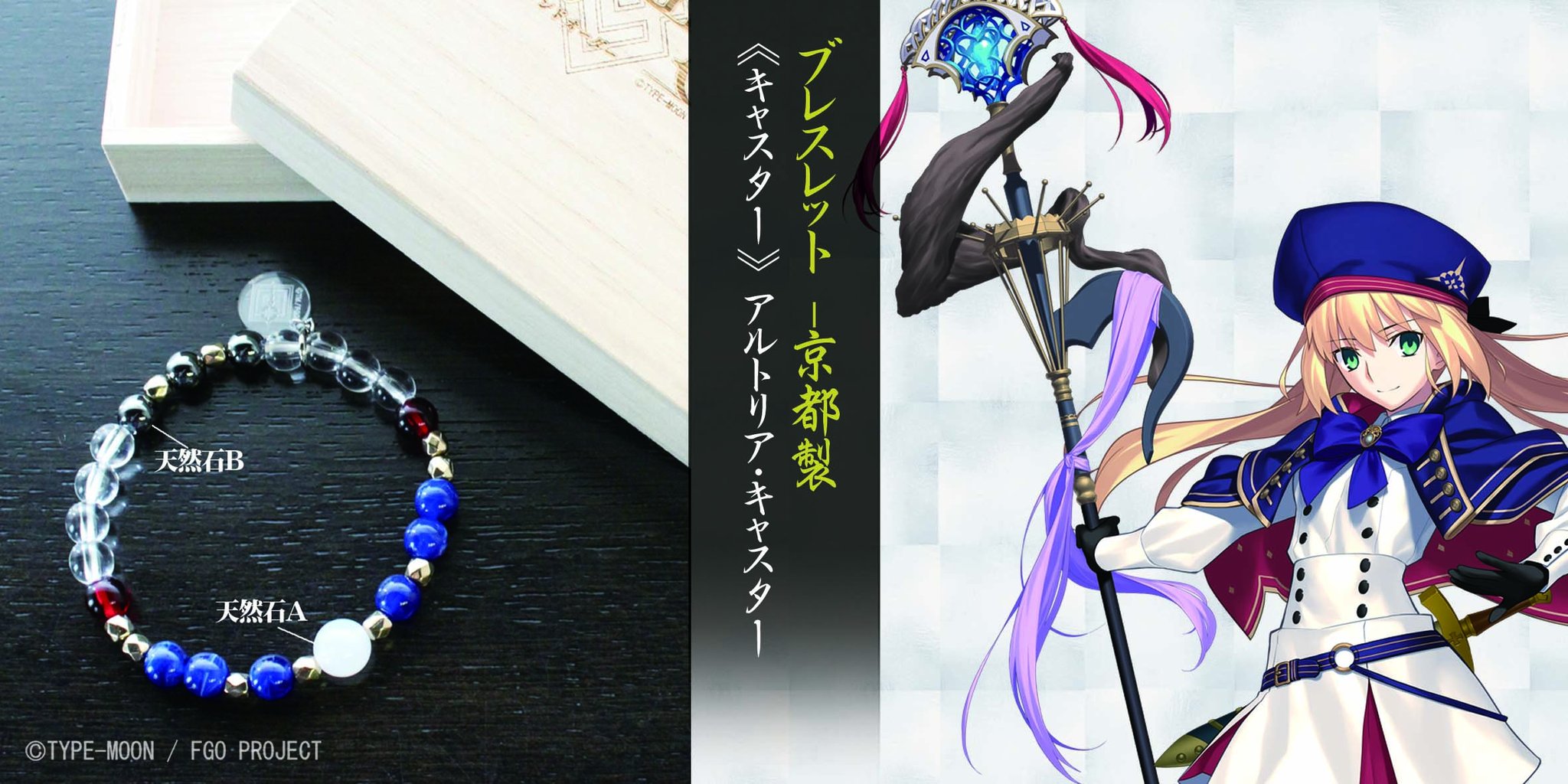FGO ブレスレット-京都製- キャスター/アルトリア・キャスター G7TYvsubkAAgwYz.jpg:large