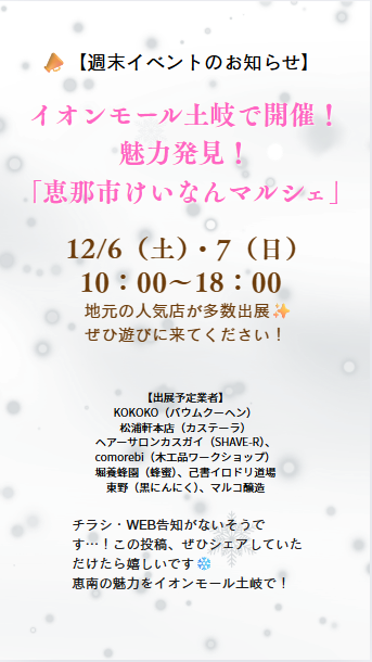 marukojozo's tweet photo. 📣今週末はイオンモール土岐へ！
「恵那市けいなんマルシェ」開催🎉
🗓12/6（土）・7（日）10:00〜18:00
地元の人気店が集まります✨
チラシやWEB告知なしとのこと、ぜひ拡散お願いします❄️
#けいなんマルシェ #恵那市 #イオンモール土岐 #拡散希望 https://t.co/xJ4nm11waT