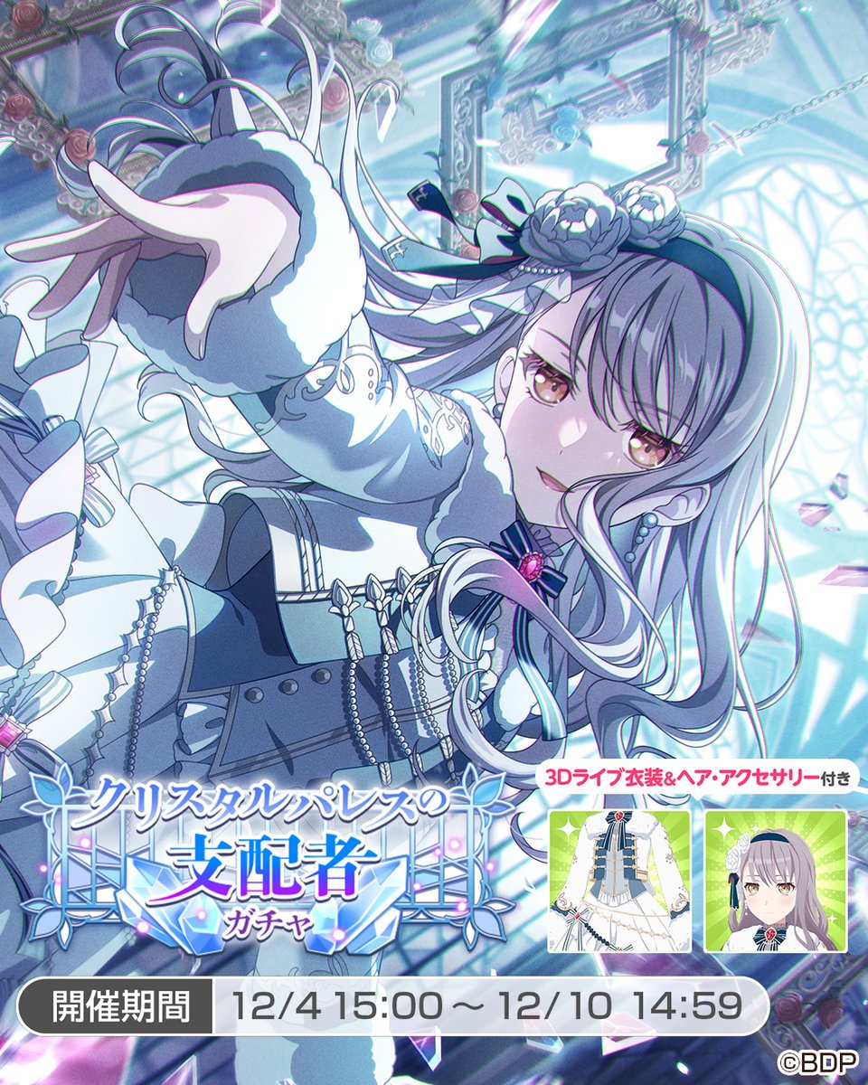 「クリスタルパレスの支配者ガチャ」に登場する、★5 #湊友希那 をご紹介✨

「さあ、行きましょう。
新たな挑戦の舞台へ」

また、★5メンバーは3Dライブ衣装が獲得できますよ🎶

#バンドリ #ガルパ