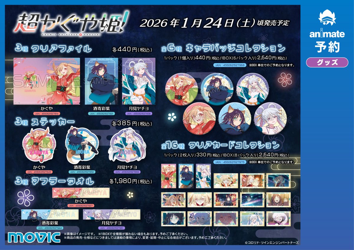 📢【『超かぐや姫！』 アニメイトフェア】開催決定！🎊 期間中、関連