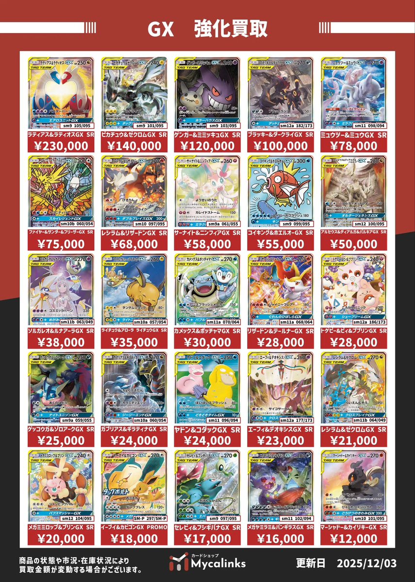 🔥🔥地域最高値🔥🔥 ⚡️GX 買取表⚡️ 最新買取表です（12/4時点） お