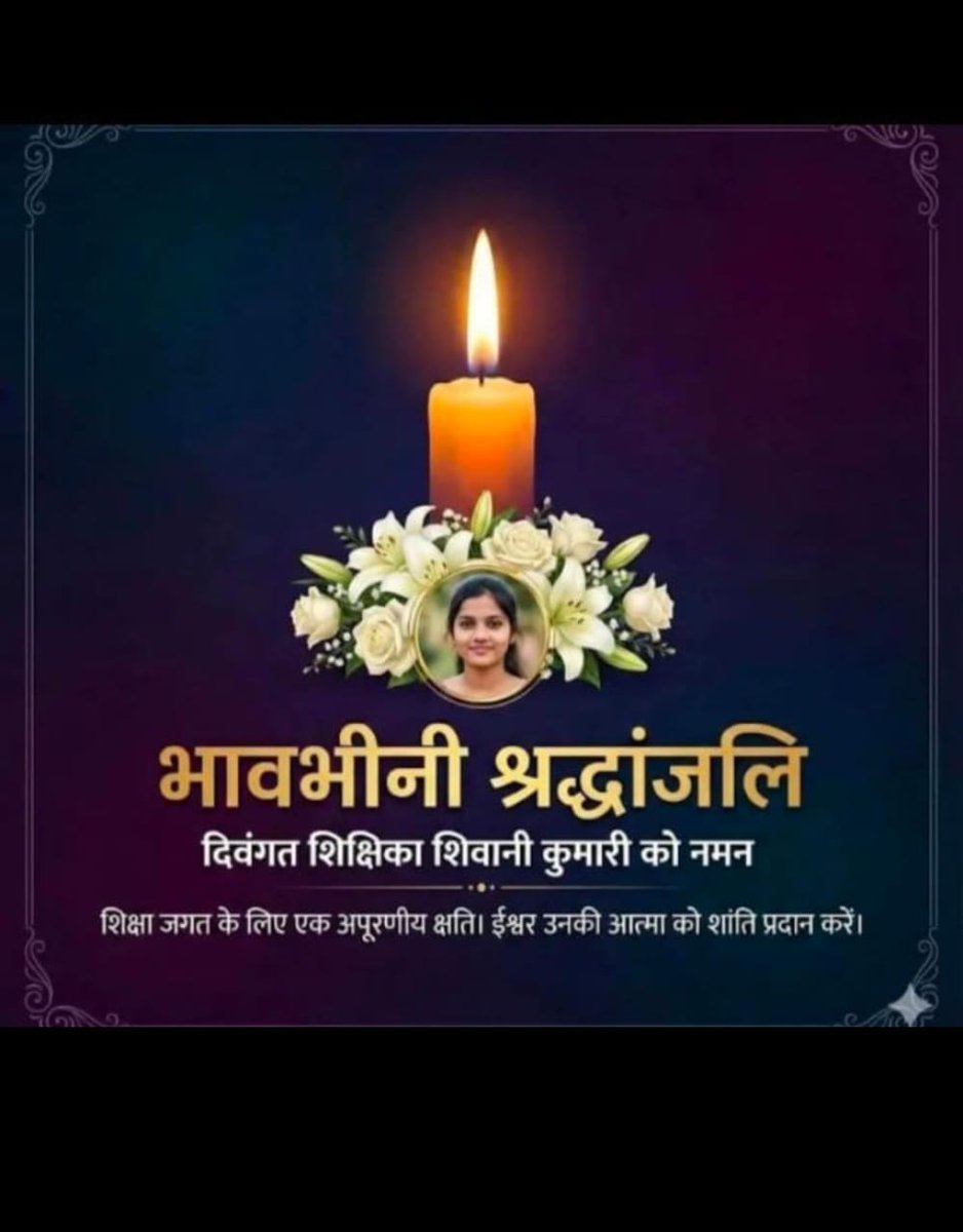 BPSC शिक्षिका शिवानी की निर्मम हत्या सिर्फ एक बेटी की नहीं, सिस्टम की नाकामी की कहानी है।
हम अपने शिक्षकों की सुरक्षा भी सुनिश्चित नहीं कर पा रहे हैं — ये शर्मनाक है।

हम न्याय चाहते हैं।
हम सुरक्षित कार्य-परिसर चाहते हैं।
हम भविष्य की श‍िवानियों को बचाना चाहते हैं।