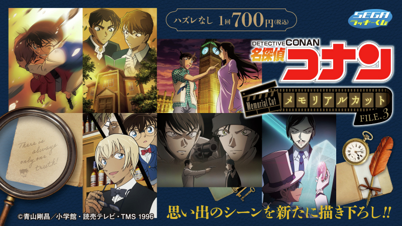 セガラッキーくじ 「#名探偵コナン メモリアルカットFILE.3」✨ 12/5