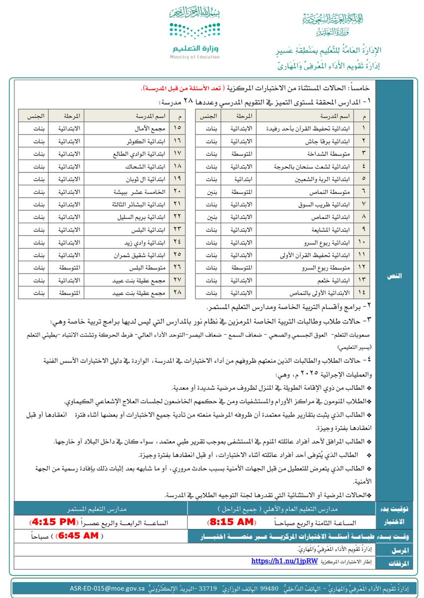 StandPoint223's tweet photo. إدارة #تعليم_عسير ||

تصدر تعميم بشأن (جدول #الاختبارات_المركزية والحالات والمدارس المستثناة).

• الحالات المستثناة من تطبيق الاختبارات المركزية:

1. برامج وأقسام التربية الخاصة.

2. حالات طلاب وطالبات التربية الخاصة المسجلين في نظام نور.

3. الطالب من ذوي الإعاقة الطويلة في المنزل لظروف مرضية شديدة أو معدية.

4. المرافق لأحد أفراد عائلته المنوم في المستشفى.
5. من يتوفى له أحد أفراد عائلته.

6. الطالب الموقوف من قِبَل الجهات الأمنية بسبب حادث مرور وغيره.

7. حالات الطلاب المرضية أو الاستثنائية التي تقررها لجنة التوجيه الطلابي بالمدرسة.

8. الطلاب المنومون في مراكز الأورام والمستشفيات ومن في حكمهم.

9. من لديه اثبات بتقارير طبية تمنعه من تأدية جميع الاختبارات أو بعضها.

• التعميم:
https://t.co/4Ec8VxwRG4

.