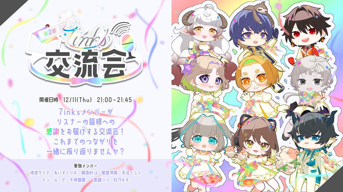 7kisei_kouhou's tweet photo. 💐第2回交流会のお知らせ

第2回交流会の詳細をお知らせします📢

7inksグッズをご購入いただいた皆様に直接感謝を伝えるべく、9人のメンバーが参加します。
グッズと共に聴けば、よりこだわりを感じていただけるかも…？
当日、あなたのことをお待ちしております。

#7tolinks https://t.co/MhHmHa00MV