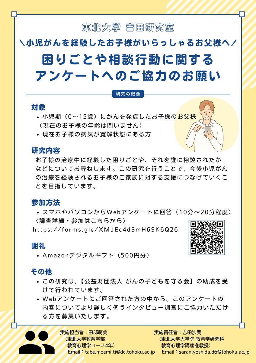 【🎗️研究協力のお願い】

現在〈がんの子どもを守る会〉の助成を受けて「小児がんを経験したお子様がいらっしゃるお父様の、困りごとや相談に関する研究」を行っており、調査にご協力くださる方を募集しています！
調査の詳細については、画像をご覧ください。

よろしくお願いいたします🙇‍♀️