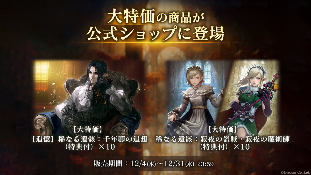 ◆Daphne◆ 大特価」の商品が追加】 公式ショップにて新たな「稀なる遺骸」の販売