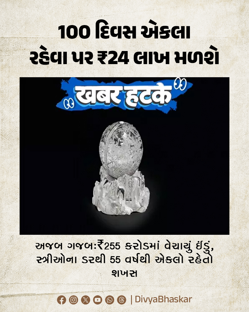 Divya_Bhaskar's tweet image. અજબ ગજબ : ₹255 કરોડમાં વેચાયું ઈંડું, સ્ત્રીઓના ડરથી 55 વર્ષથી એકલો રહેતો શખસ; 100 દિવસ એકલા રહેવા પર ₹24 લાખ મળશે 
divya.bhaskar.com/I99oH3oGOYb
#Ajabgajab #Expensive #Egg #London
