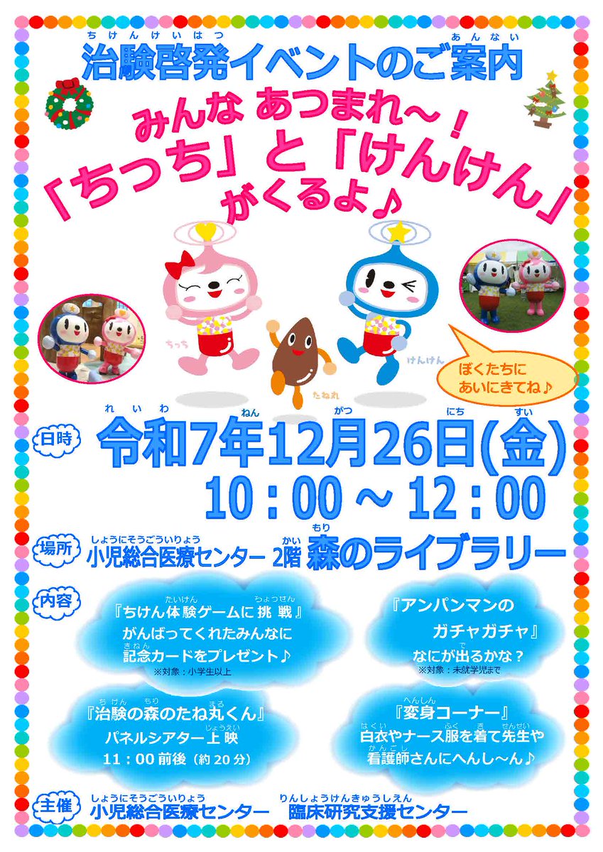 １２月２６日(金)にお子さま向けに＃治験や＃臨床研究について遊びながら学ぶイベントを行います。ゲームや白衣の試着体験、パネルシアター、ガチャガチャもありますので、お子さまと一緒にぜひお越しください。詳細については添付のポスターをご確認ください。