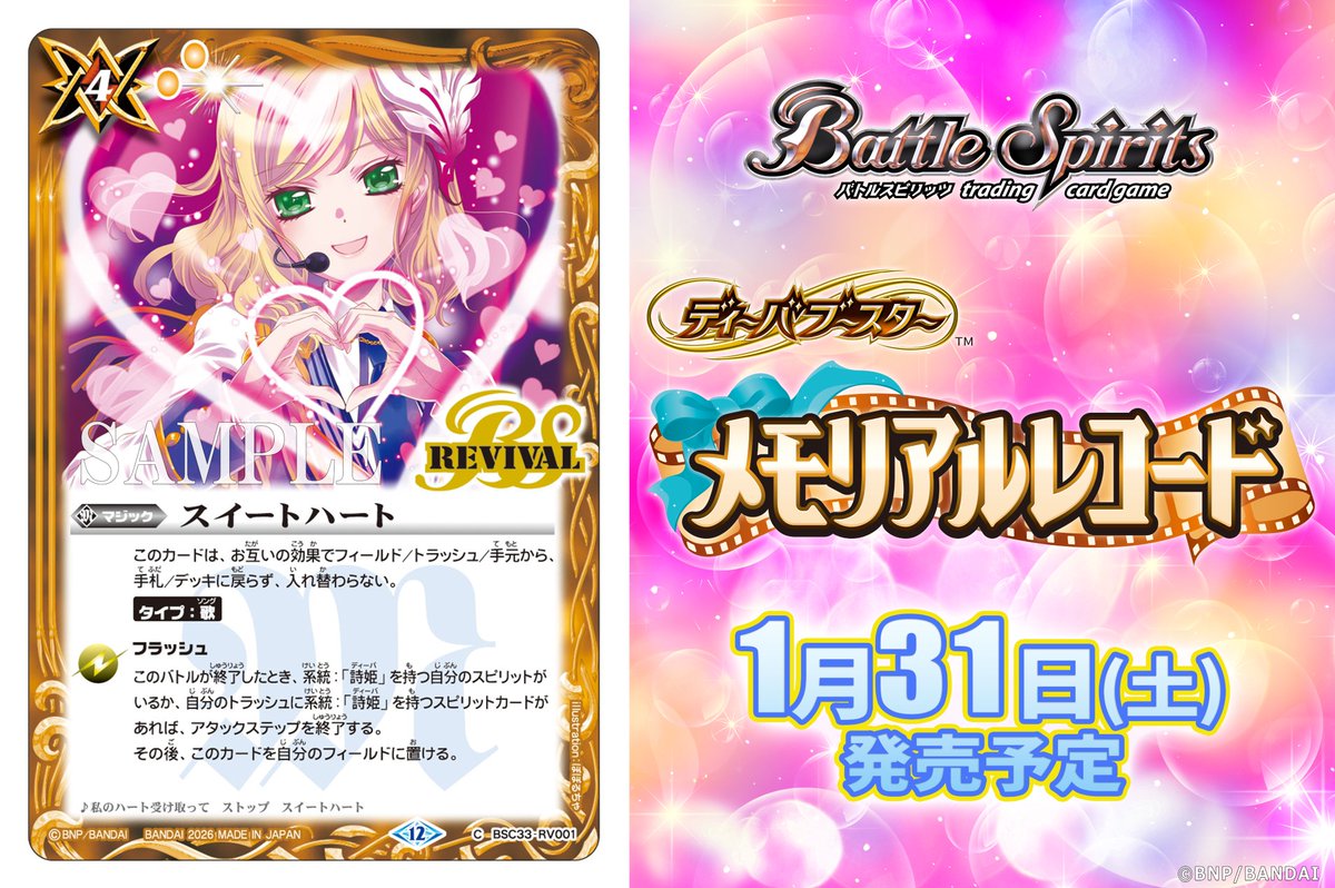 BSC51カード紹介】 再録カード「スイートハート」を公開！ 『ディーバ