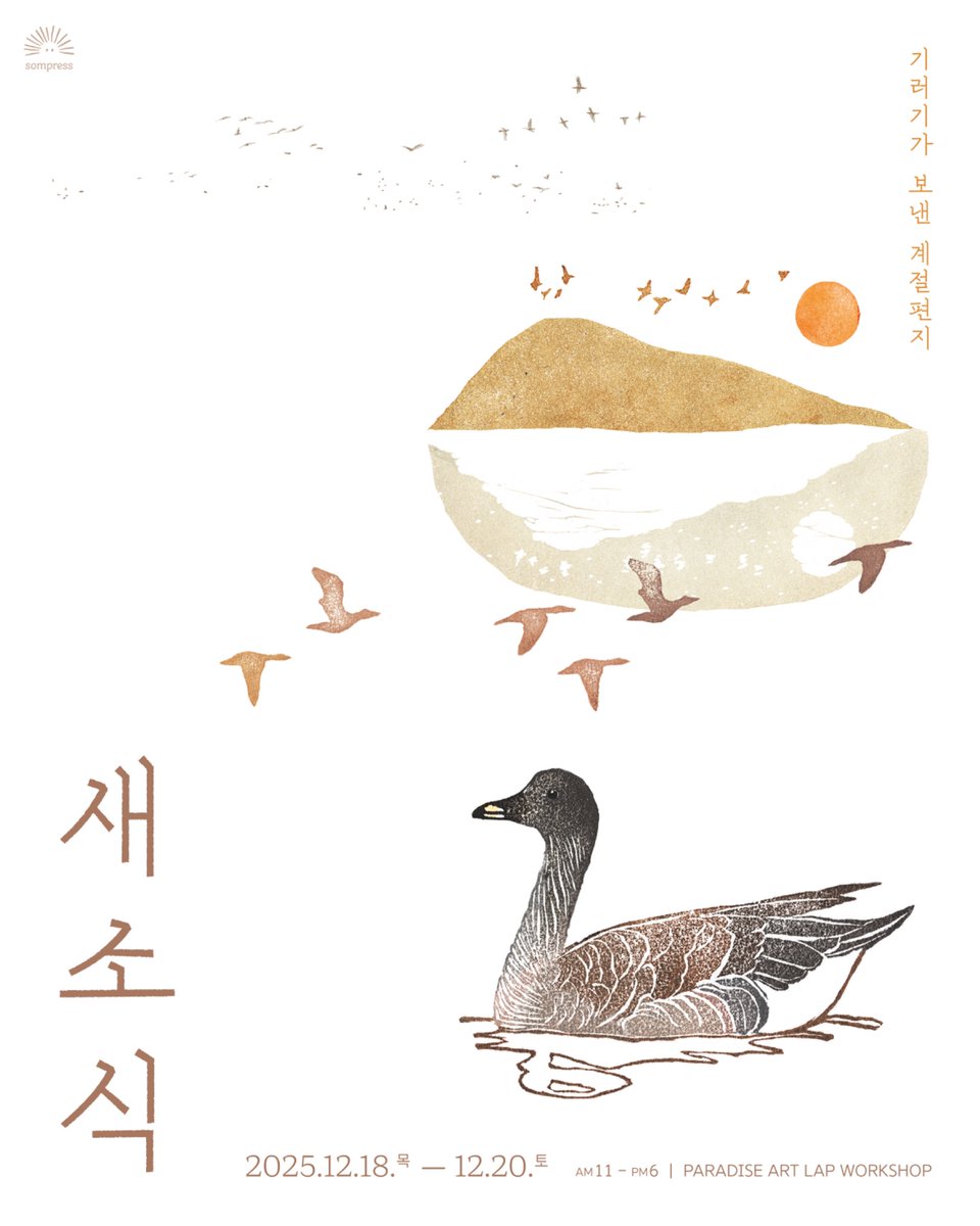 3일간의 전시에 여러분을 초대합니다.

💌새소식: 기러기가 보낸 편지
2025.12.18(목)-20(토) 11:00-18:00
파라다이스 아트랩 워크숍 ( 서울 중구 퇴계로 299 파라다이스 문화재단 1층)

✨생활탐조일기 새소식의 원화, 판화, 목탄화 등을 공개하며 한해를 마무리하는 자리입니다. 편히 방문해주세요!