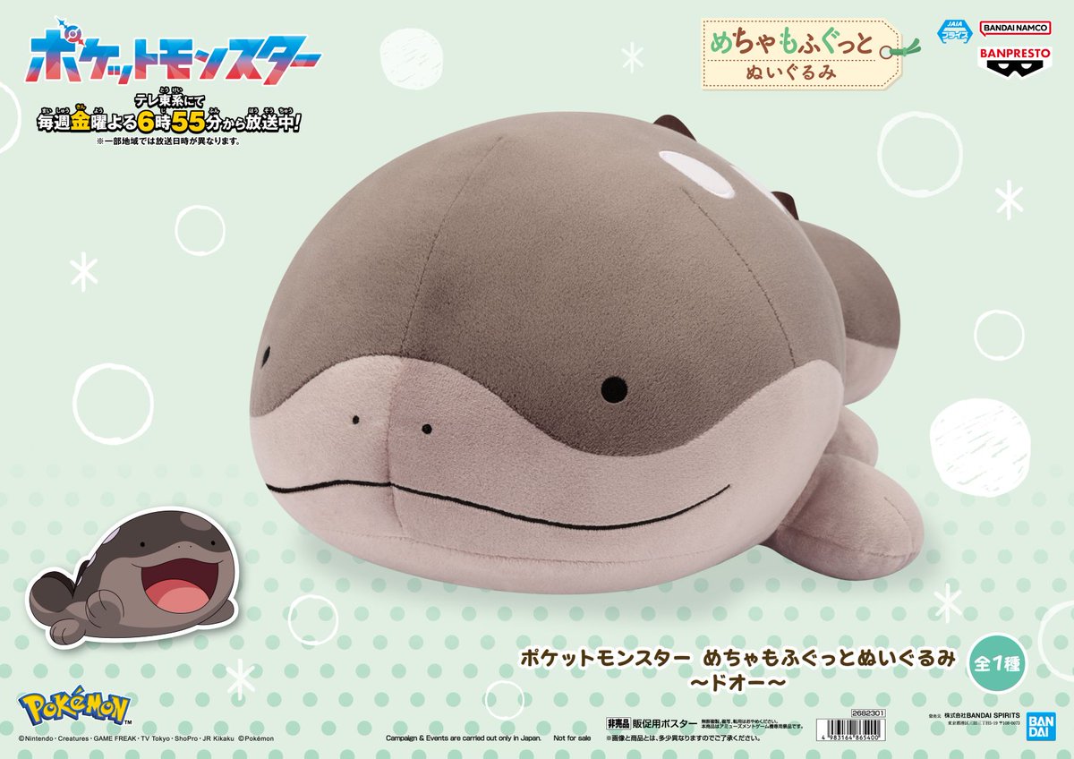 ポケットモンスター めちゃもふぐっとぬいぐるみ ドオー 入荷しました