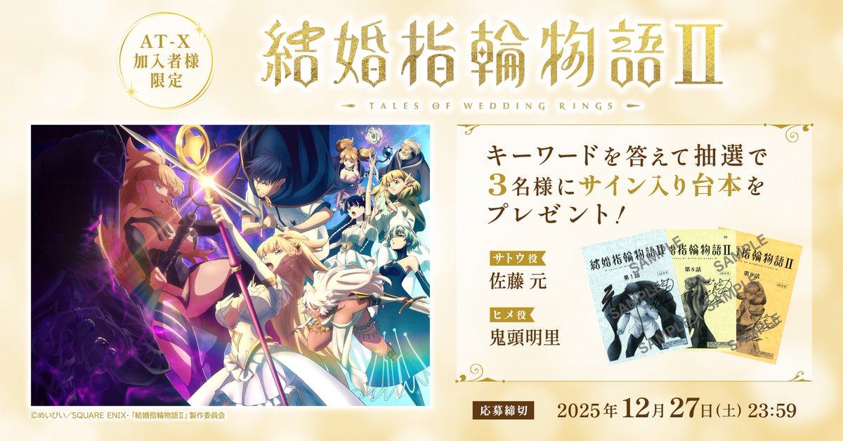 AT-XにてTV最速放送中📺✨ 「結婚指輪物語Ⅱ」より #佐藤元 さん