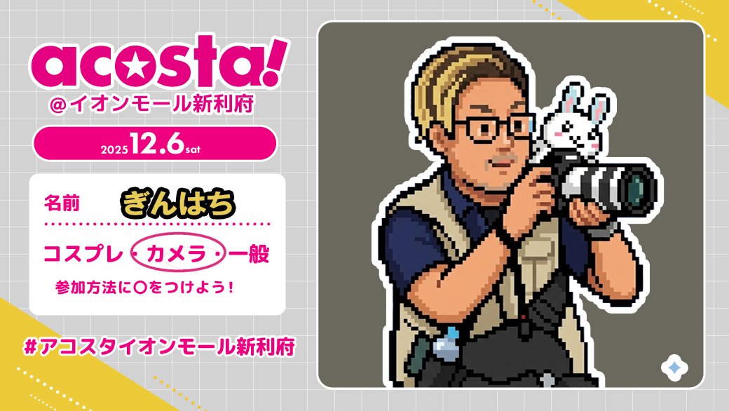 Gin8_Cos's tweet image. #アコスタイオンモール新利府 
います！
ありがたいことに事前お約束の方で1日が終わる気配なので、申し訳ありませんが当日の依頼はお受けできない可能性があります🙏💦

ただ交流は大歓迎です！ほぼ屋外エリアにいるので見かけたら「カイロちょうだい」って言ってみて下さい。カイロ出てきます🫱⬜️