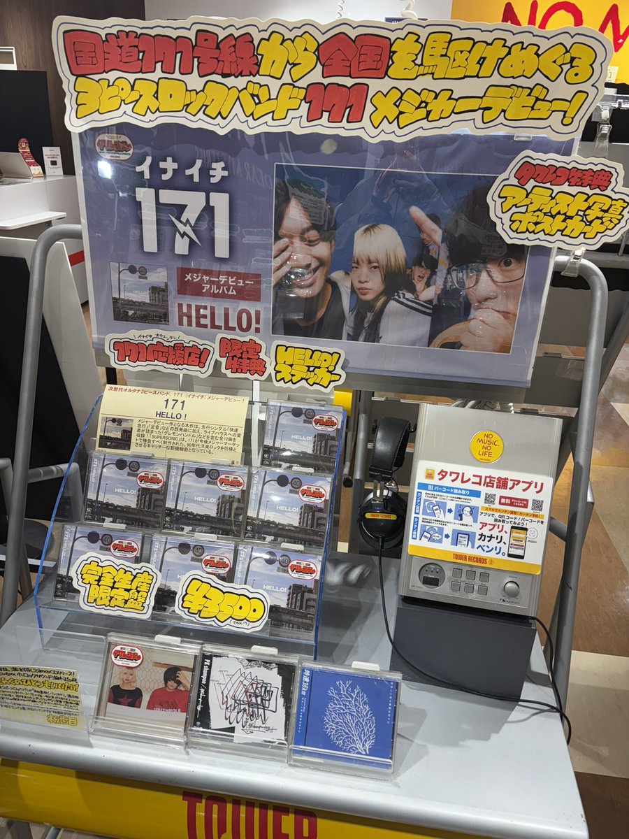 タワーレコード神戸店さんの171を見てきました！ ドーンと陳列されてい