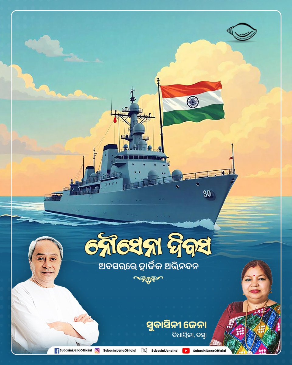 ‘ଭାରତୀୟ ନୌସେନା ଦିବସ’ ଅବସରରେ ଆମ ବୀର ନୌସେନା ସେନାନୀ ମାନଙ୍କୁ ହାର୍ଦ୍ଦିକ ଶୁଭେଚ୍ଛା ଓ ଅଭିନନ୍ଦନ। ସମୁଦ୍ର ସୀମାର ସୁରକ୍ଷା ପାଇଁ ସେମାନଙ୍କ ଅଦମ୍ୟ ସାହସ, ଅଟଳ ପ୍ରତିବଦ୍ଧତା ଏବଂ ସମର୍ପଣ ପ୍ରତି ଏହି ବିଶେଷ ଦିନରେ ସମ୍ମାନ ଓ କୃତଜ୍ଞତା ଜଣାଉଛି।

#IndianNavyDay