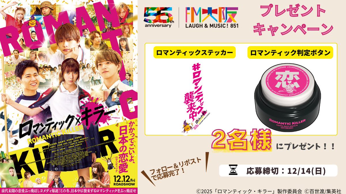 fmosaka851's tweet photo. ／
🎬12.12(金)公開
映画『#ロマンティック・キラー』
#FM大阪 フォロー＆リポストキャンペーン
＼

🎁映画非売品グッズ
・ロマンティックステッカー
・ロマンティック判定ボタン
セットで2名様に #プレゼント♥

🍿応募方法
1⃣@fmosaka851 をフォロー
2⃣ 投稿をリポスト
⌛締切:12/14(日)

#ロマキラ https://t.co/nDtDp930Mg
