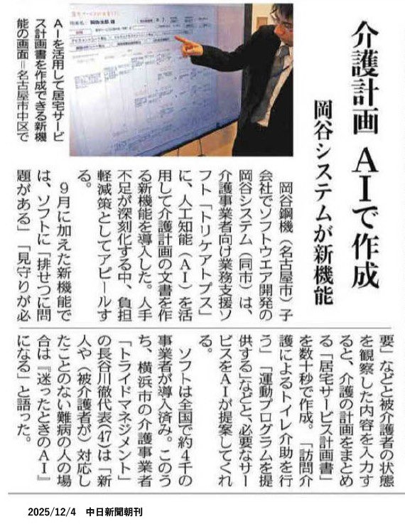 okaya_system's tweet photo. 弊社の #介護ソフト 「 #トリケアトプス 」が 本日の #中日新聞 に掲載されました。
 
内容としては、 #AI を活用して居宅サービス計画書を作成できる新機能を実装いたしました。 ご興味あるお客様は下記URLから、お問い合わせください。
 
https://t.co/pfnCEfMP24
 
#名古屋 #介護 https://t.co/VYUpJHIu4E