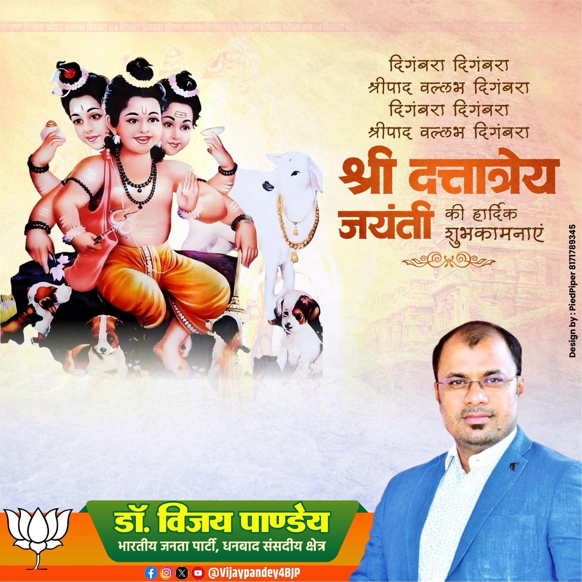 आदौ ब्रह्मा मध्ये विष्णुरन्ते देवः सदाशिवः। मूर्तीत्रयस्वरूपाय दत्तात्रेय नमोऽस्तुते॥

त्रिदेव ब्रह्मा, विष्णु और महेश के रूप में पूज्य, भक्तवत्सल भगवान दत्तात्रेय के आराधना पर्व 'दत्त जयंती' के शुभ अवसर पर हार्दिक बधाई एवं शुभकामनाएं।

#DattatreyaJayanti #दत्तात्रेय_जयंती