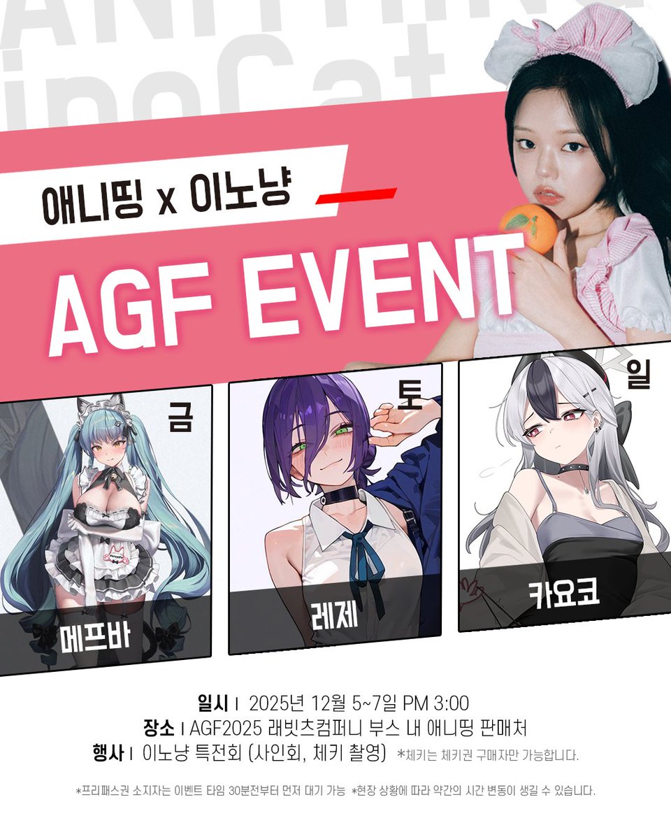 애니띵이 AGF에 슬쩍 숟가락을
얹었습니다!

래빗츠컴퍼니 부스에서
애니띵 판매도 하고
표지모델인 이노냥의 🔥특전회🔥도
준비했어요! 

그리고 함께 3일동안
일을 도와줄 특급 알바생은
좀 이따 공개할게요!

선물 포장해야대...
