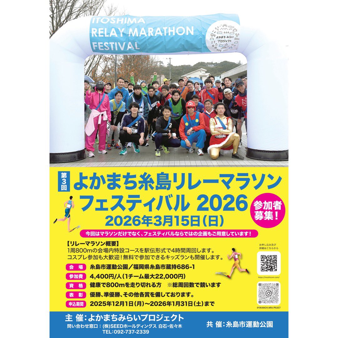 open_motooka's tweet photo. ・
『第3回よかまち糸島リレーマラソンフェスティバル2026』開催‼️

日程：2026年3月15日(金)
場所：糸島市運動公園(福岡県糸島市蔵持686-1)

詳細は画像2枚目をご覧ください！

#糸島市　#マラソン　#リレーマラソン　#よかまちみらいプロジェクト https://t.co/5TQmmKdPg6