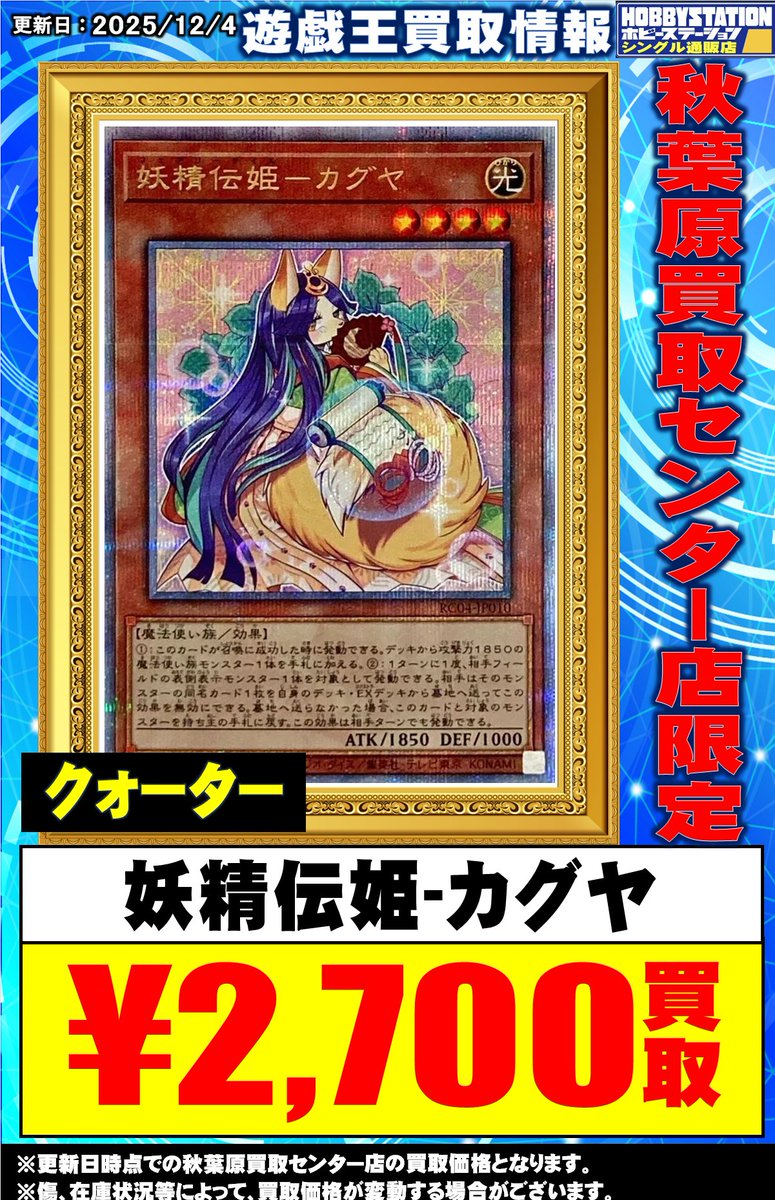 秋葉原 #遊戯王 買取】 ✨高額買取情報✨ 🌕🌕妖精伝姫カグヤ 25th