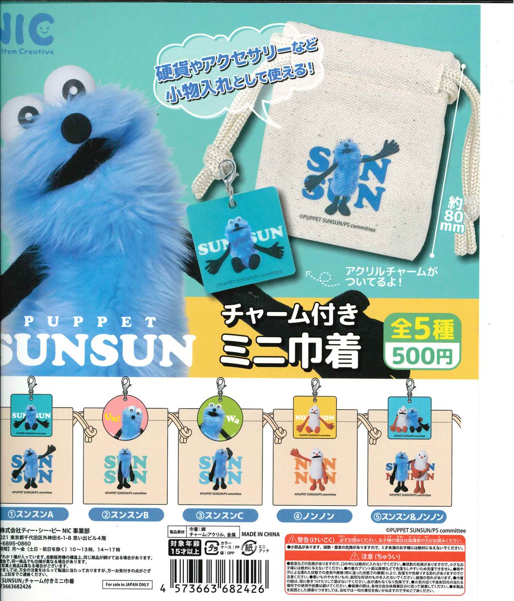 ☆今週の入荷商品 #パペットスンスン ・キャンディチャーム ・チャーム