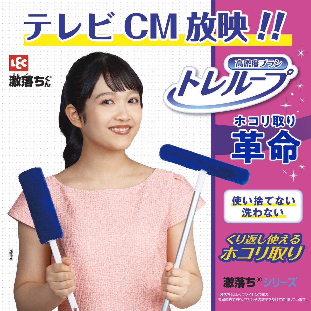 この度、レック株式会社さん 激落ちくんシリーズCM【トレループ