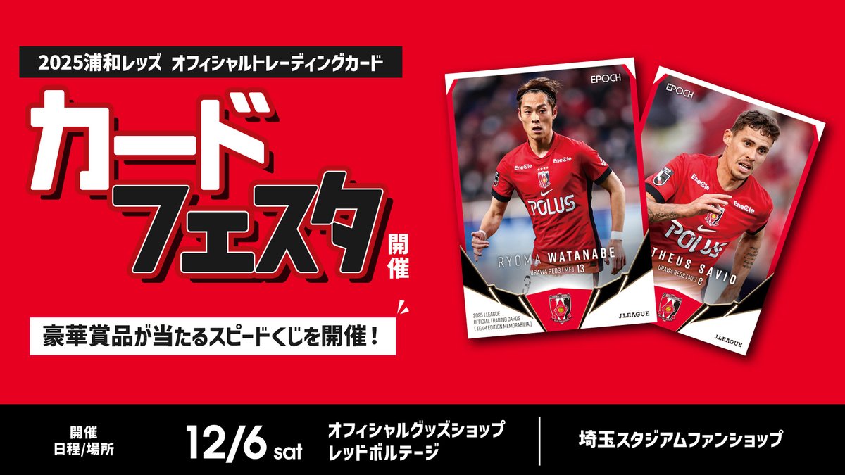 🔴12/6(土) vs 川崎🔴
『浦和レッズカードフェスタ』開催♦️

『2025Jリーグオフィシャルトレーディングカード』を「埼玉スタジアム」、「レッドボルテージ」でご購入いただいたお客さまを対象に、豪華賞品が当たるスピードくじ第2弾を実施🎯