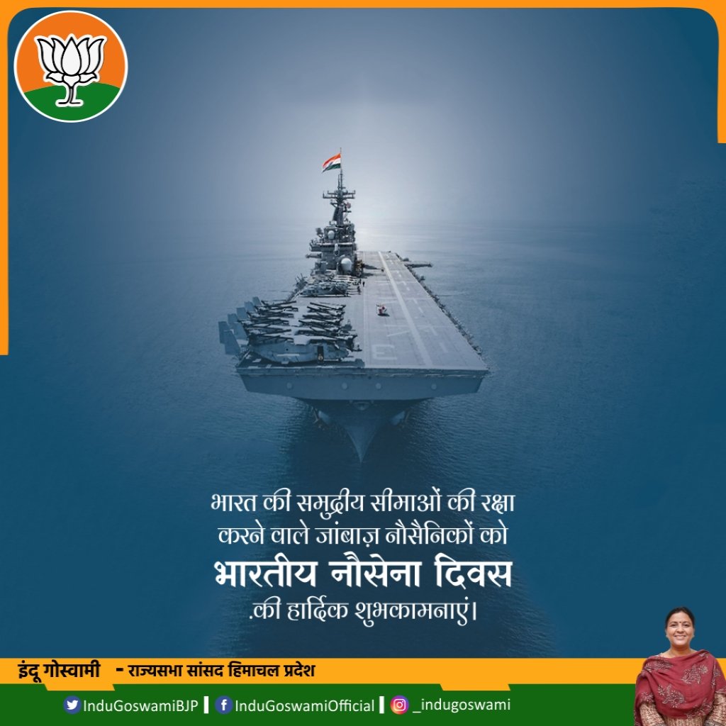 देश की समुद्री सीमाओं की सुरक्षा में समर्पित हमारे वीर जवानों को भारतीय नौसेना दिवस की हार्दिक शुभकामनाएं 🇮🇳 
आपका साहस, अनुशासन और त्याग हर भारतीय को गौरवान्वित करता है।
जय हिंद! 🚢⚓