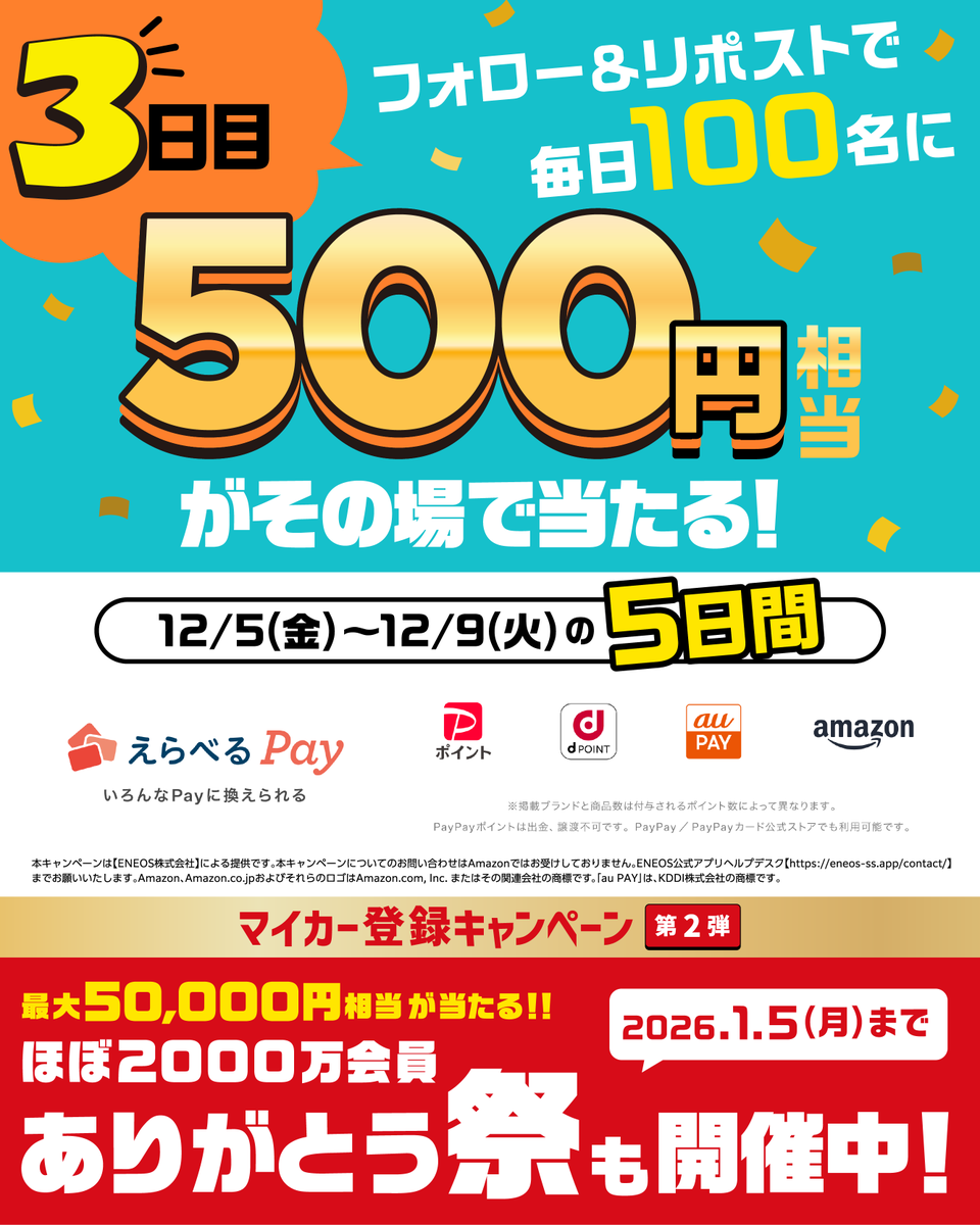 【3日目】
⛇寒くなってきて、外出も控え気味になりますが、キャンペーンはどこからでもチャレンジできますよ！
 フォロー＆リポストで“その場で”結果がわかる抽選🎯 
しかも毎日100名様に当たる✨

12/1～1/5 まで「マイカー登録キャンペーン第2弾」実施中！
詳細はこちら👇
eneos-ss.app/page/mycar-cp-…