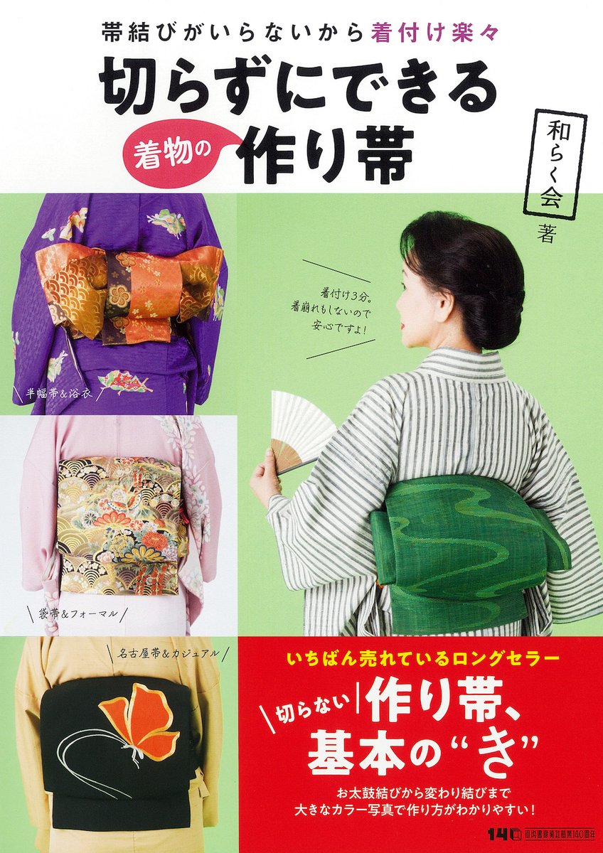 和らく会『切らずにできる着物の作り帯』発売。 大切な着物の帯を切ら