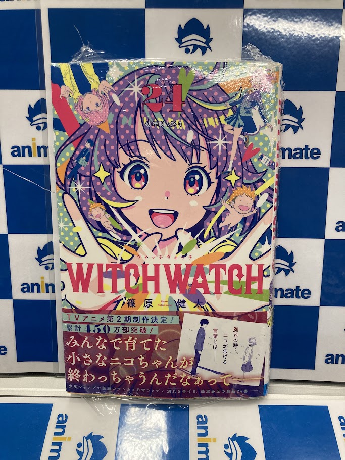 📚書籍入荷情報📚】 「ウィッチウォッチ(24)」 🎁アニメイト特典