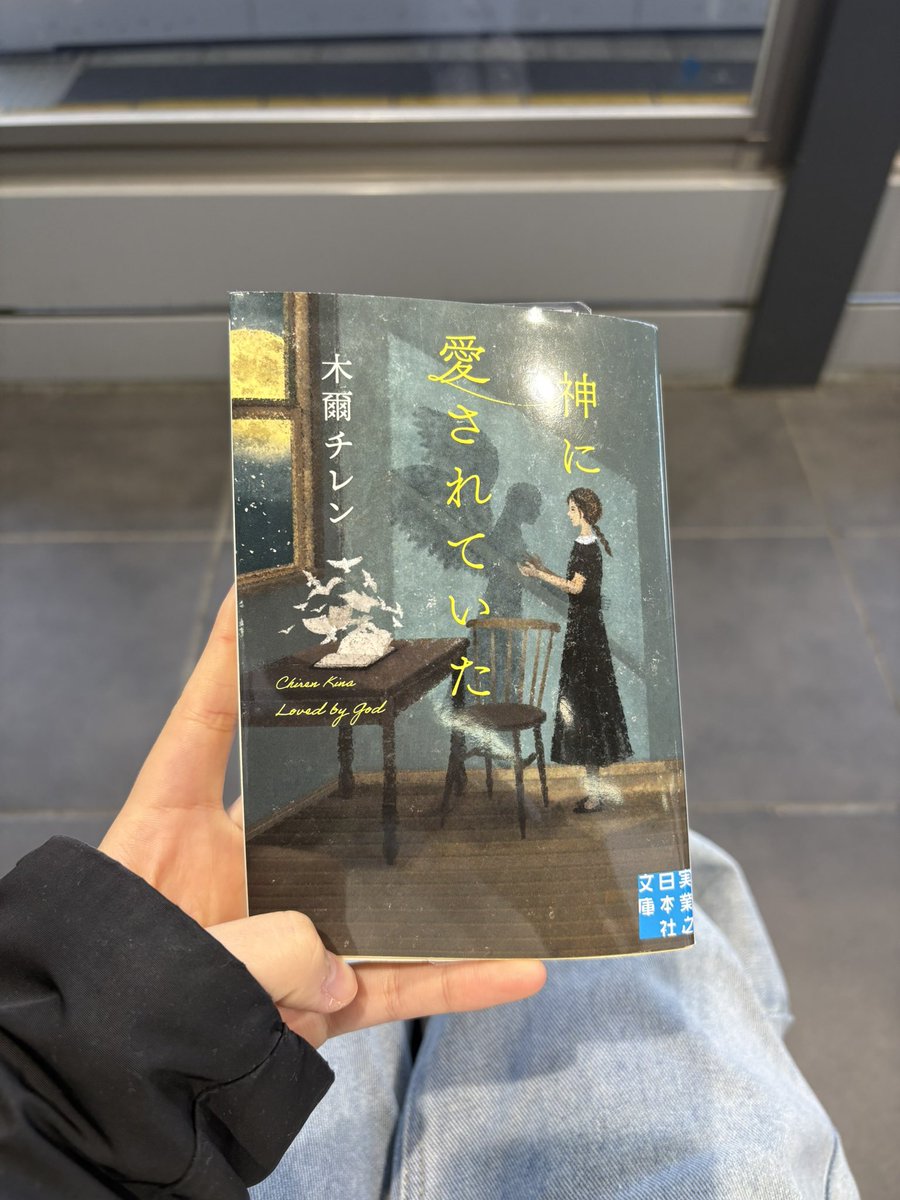 mio_zoos's tweet photo. 自分が読んでる小説の装丁をアピールしたくてブックカバーはつけない。��帯は外してること多い）

小説ってすごいな、、

#木爾チレン https://t.co/uLjO0zy0PH