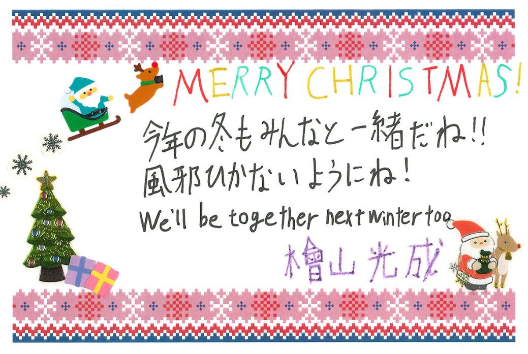 来年の冬も一緒に😭😭