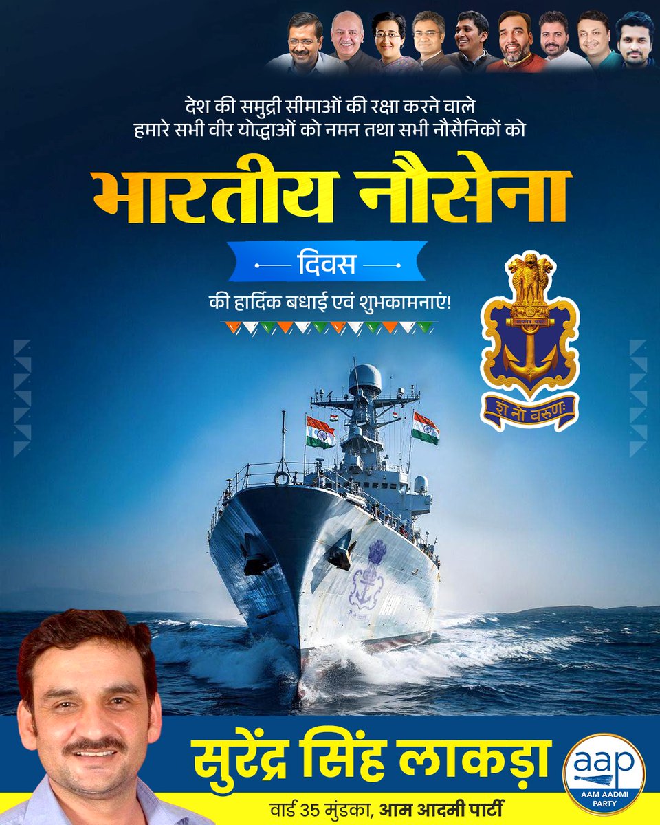 surenderlakra3's tweet photo. ,शं नो वरुणः

अदम्य साहस, अतुलनीय समर्पण और अटूट प्रतिबद्धता के साथ राष्ट्र की समुद्री सीमाओं की रक्षा करने वाले भारतीय नौसेना के सभी वीर योद्धाओं को सादर नमन।

भारतीय नौसेना दिवस पर सभी नौसैनिकों को हृदय से बधाई एवं शुभकामनाएं!

जय हिंद! https://t.co/5wnOTNeJgc