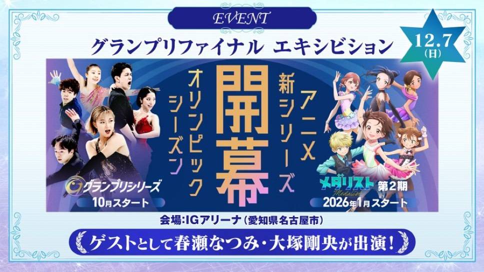 skatingjapan's tweet photo. 12月7日（日）のグランプリファイナル エキシビションにアニメ『メダリスト』声優の春瀬なつみさんと大塚剛央さんの参加が決定しました✨
書き下ろしオリジナルショートドラマの生披露など、会場の盛り上げに参加してくださいます🧊🔥⛸
チケットも絶賛発売中です🎫
https://t.co/7VzdBZC6Bv https://t.co/43FmuqUbWu