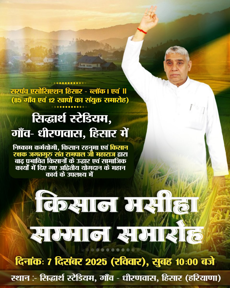 🎋💥 किसान मसीहा सम्मान समारोह 🎋💥

दिनांक: 7 दिसंबर 2025 (रविवार), सुबह 11:00 बजे
स्थान : सिद्धार्थ स्टेडियम, गाँव- धीरणवास, हिसार (हरियाणा)

आप भी इस आध्यात्मिक जगत की अभूतपूर्व घटना के साक्षी बनें, इस ऐतिहासिक कार्यक्रम का सीधा प्रसारण सुबह 11:00 बजे से SA News Channel पर।