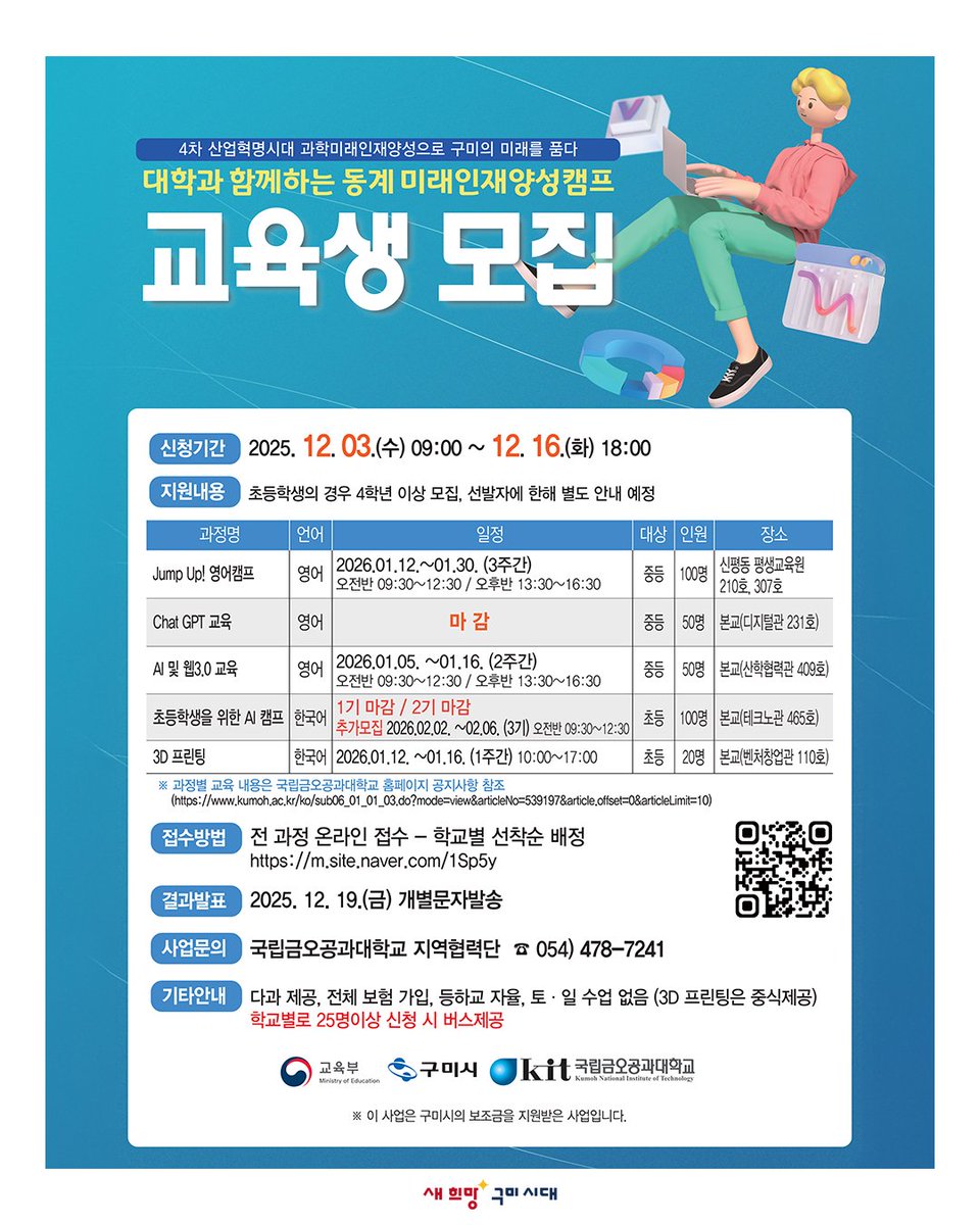 yesgumi's tweet image. 📌2025 겨울방학 미래인재 양성 캠프 참여자 모집

• 신청기한 : 25. 12. 16.(화) 까지 
• 신청대상 : 관내 초·중학생 *잔여석 모집(선착순)
• 운영장소 : 국립금오공과대학교 본교 및 신평동캠퍼스
• 운영일정 : 각 과정별 상이 (2026.1.5.~2026.2.6.)
• 프로그램 내용 
- 원어민 영어캠프
- AI…