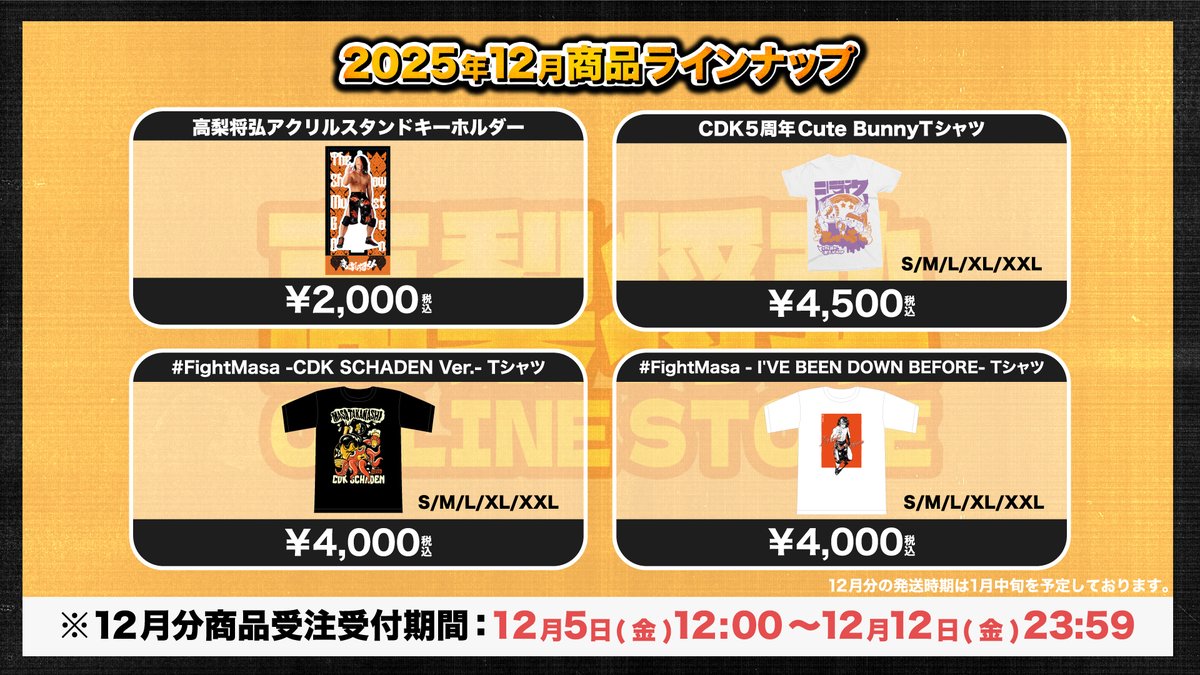 📢高梨将弘オンラインストア、12月分受注販売のお知らせ

高梨将弘選手の個人グッズ販売用オンラインストア、2025年12月の商品ラインナップが決定しました。

受注受付期間：12月5日(金)12:00～12月12日(金)23:59

ddtpro.jp/news/693129482…
#FightMasa #ddtpro