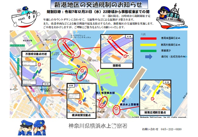 《新港地区及び新港地区周辺の交通規制のお知らせ》
令和７年12月31日(水)22時頃から事態収束までの間
※一部区間は、21時頃から規制開始予定
年越しのカウントダウンに合わせて、新港地区及び新港地区周辺の交通規制を実施します。
ご理解とご協力をよろしくお願いいたします。