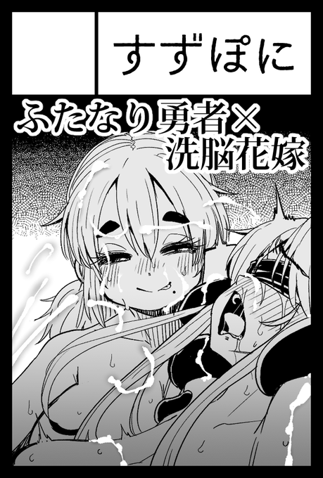 2026年2月22日に東京ビッグサイト東4・5・6ホールで開催予定のイベント「COMITIA155」へサークル「すずぽに」で申し込みました。 今度こそふたなり勇者×嫁の濃厚なやつ出すんだ