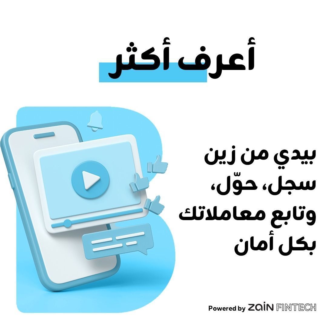 بيدي من زين سجل، حول،
وتابع معاملاتك بكل أمان
#كل_الجاي_بيدي
#زين_السودان
#زين_عالم_جميل
#ZainSudan…