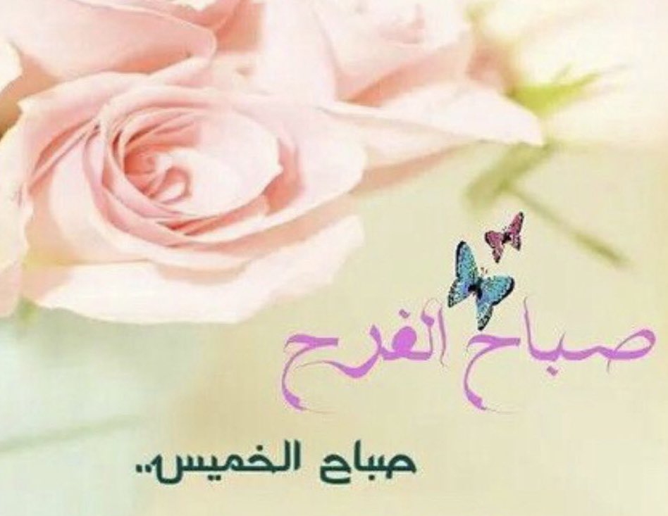 وفي صباح الخميس 
اخبر قلبك أنه يستحق الفرح

🌸صباح الفرح🌸
     🌸صباح الخميس🌸