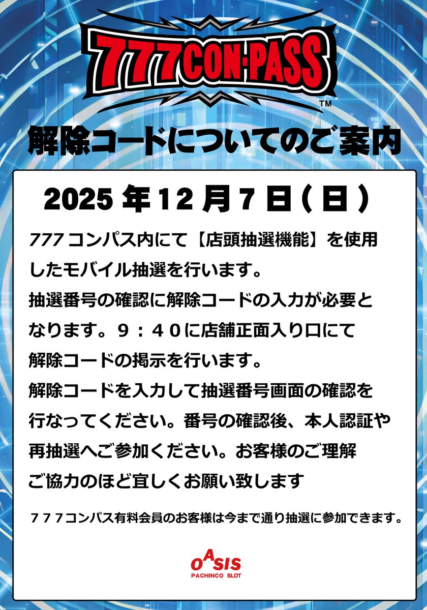 12月7日(日) スロット抽選案内 9:40〜 正面入り口にて解除コード掲示 9