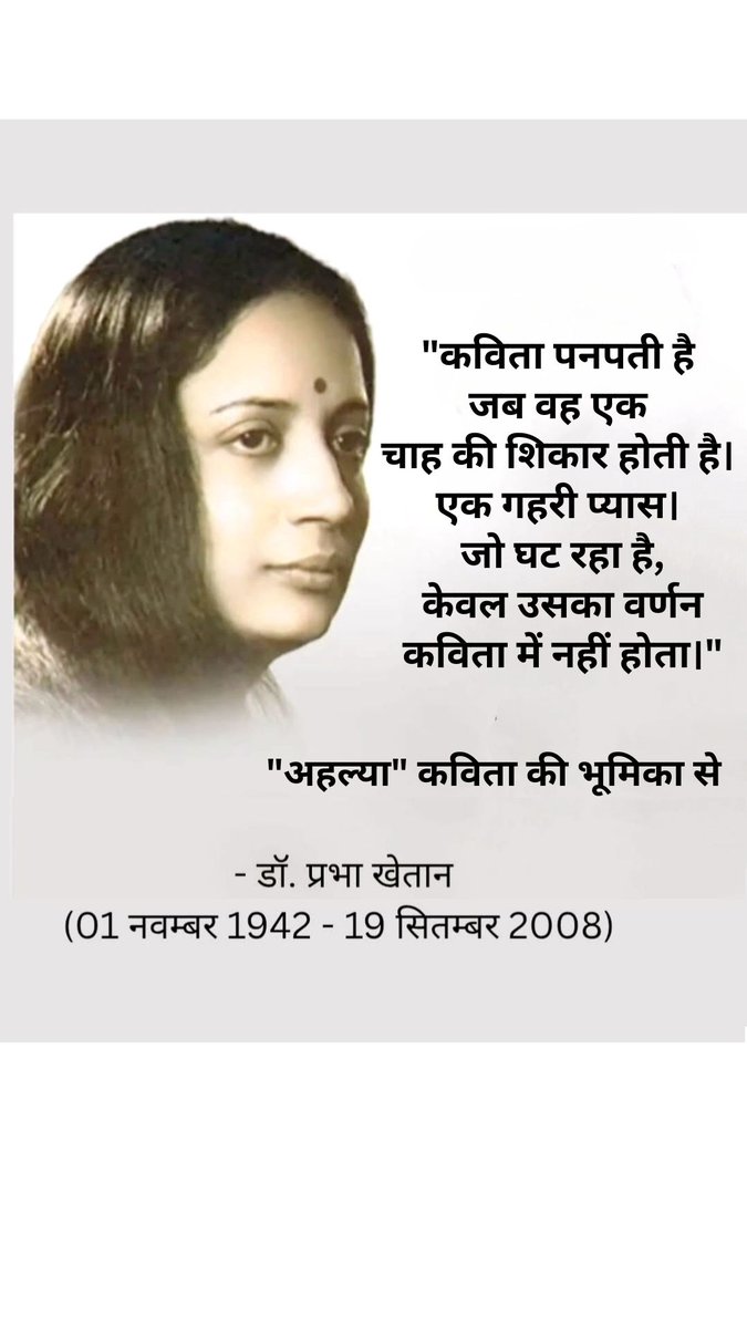 डॉ. प्रभा खेतान की लंबी कविता 'अहल्या' की भूमिका का यह अंश कविता के मूल दर्शन (aesthetics) को स्पष्ट करता है। यह सृजन के लिए गहरी भावनात्मक आवश्यकता पर ज़ोर देता है, मात्र यथार्थ के चित्रण को नकारता है।
#prabhakhaitan #OnlyMonday #TREASURE #TrendingNow