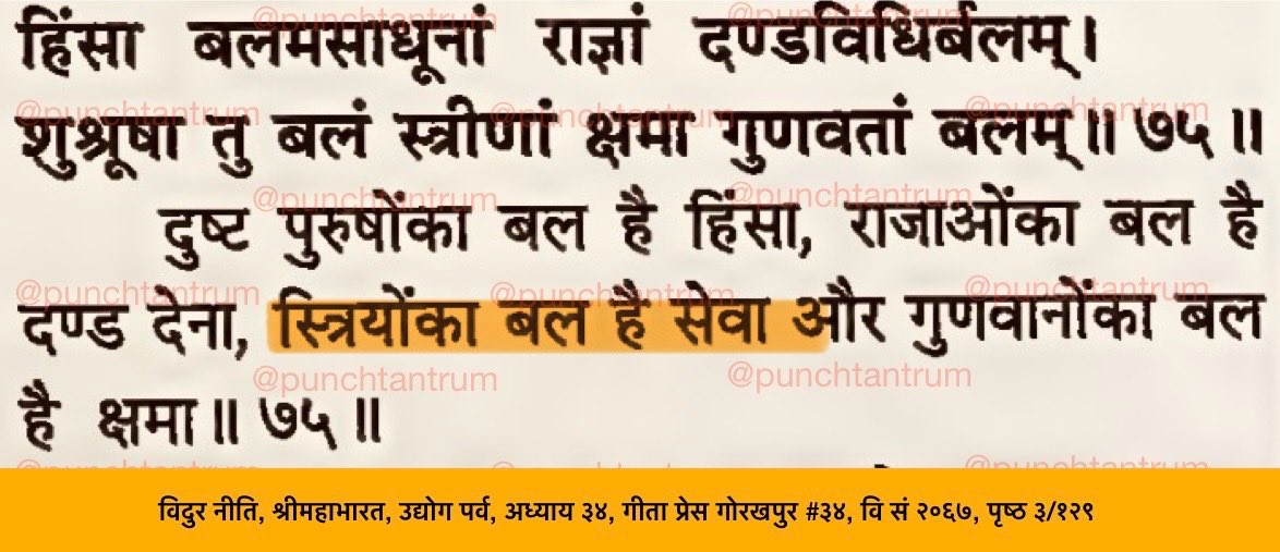 PunchTantrum's tweet image. स्त्रियों को बल है सेवा [अर्थात् सेवा सुश्रुषा से ही वह समस्त परिवार को वश में कर लेती हैं]

Strength of women is derived from serving [that is, through service and care they are able to bring entire family under control].